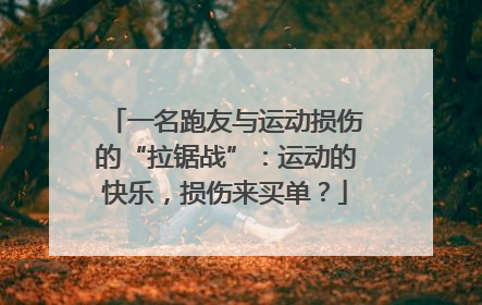 一名跑友与运动损伤的“拉锯战”：运动的快乐，损伤来买单？