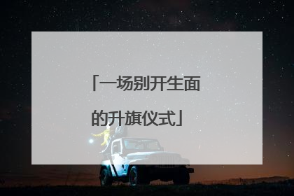 一场别开生面的升旗仪式