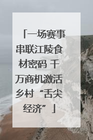 一场赛事串联江陵食材密码 千万商机激活乡村“舌尖经济”