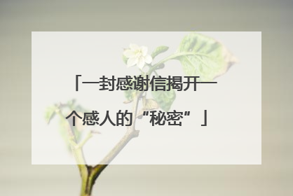 一封感谢信揭开一个感人的“秘密”