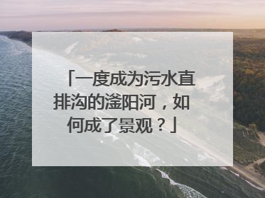 一度成为污水直排沟的滏阳河，如何成了景观？