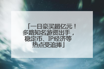 一日豪买超亿元！多路知名游资出手，稳定币、IP经济等热点受追捧