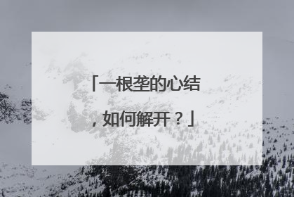 一根垄的心结，如何解开？