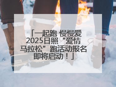 一起跑 慢慢爱 2025日照“爱情马拉松”跑活动报名即将启动！