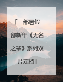 一部暑假一部新年《无名之辈》系列双片定档