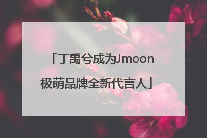 丁禹兮成为Jmoon极萌品牌全新代言人