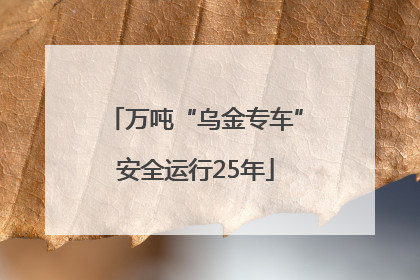 万吨“乌金专车”安全运行25年