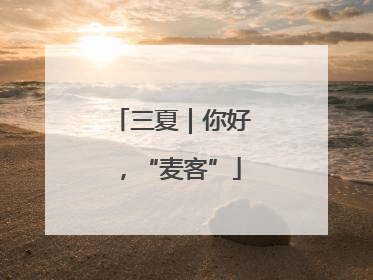三夏｜你好，“麦客”