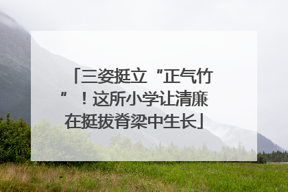 三姿挺立“正气竹”！这所小学让清廉在挺拔脊梁中生长