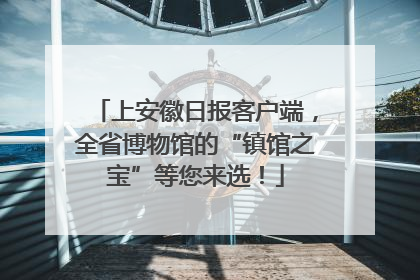 上安徽日报客户端，全省博物馆的“镇馆之宝”等您来选！