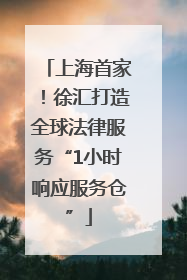 上海首家！徐汇打造全球法律服务“1小时响应服务仓”
