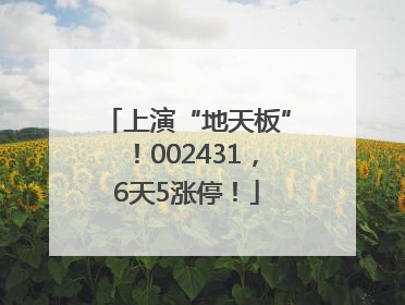 上演“地天板”！002431，6天5涨停！