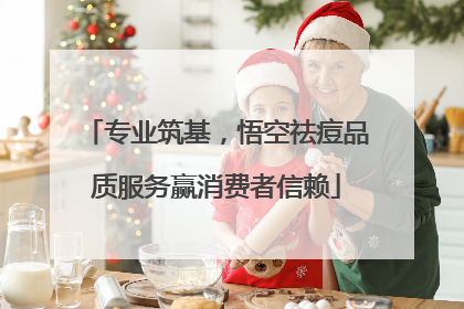 专业筑基，悟空祛痘品质服务赢消费者信赖