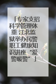 专家支招科学管理体重 江北监狱举办民警职工健康知识讲座“爱警暖警”