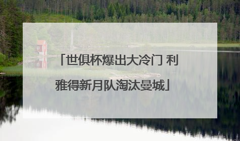 世俱杯爆出大冷门 利雅得新月队淘汰曼城