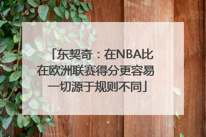 东契奇：在NBA比在欧洲联赛得分更容易 一切源于规则不同
