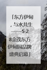东方伊甸，与水共生——5·28金茂东方伊甸园品牌盛典启幕