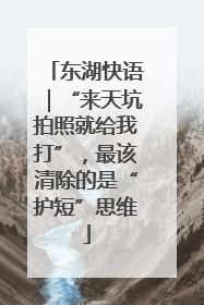 东湖快语｜“来天坑拍照就给我打”，最该清除的是“护短”思维