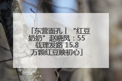 东营面孔丨“红豆奶奶”赵晓凤：55载理发路 15.8万颗红豆映初心