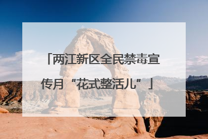 两江新区全民禁毒宣传月“花式整活儿”