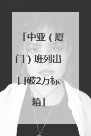 中亚（厦门）班列出口破2万标箱