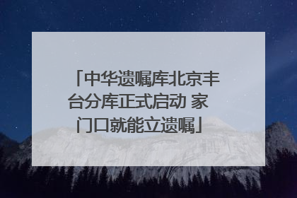 中华遗嘱库北京丰台分库正式启动 家门口就能立遗嘱