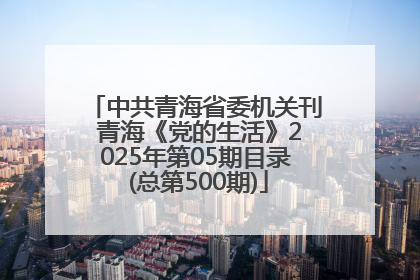 中共青海省委机关刊 青海《党的生活》2025年第05期目录 (总第500期)