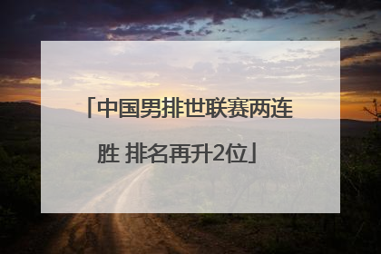 中国男排世联赛两连胜 排名再升2位