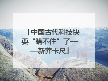 中国古代科技快要“瞒不住”了——新莽卡尺