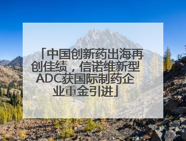 中国创新药出海再创佳绩，信诺维新型ADC获国际制药企业重金引进