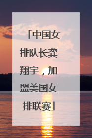 中国女排队长龚翔宇，加盟美国女排联赛