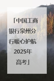 中国工商银行泉州分行暖心护航2025年高考