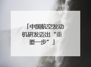 中国航空发动机研发迈出“重要一步”