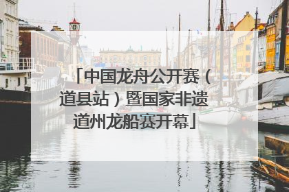中国龙舟公开赛（道县站）暨国家非遗道州龙船赛开幕