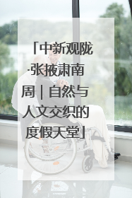 中新观陇·张掖肃南周｜自然与人文交织的度假天堂