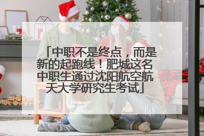 中职不是终点，而是新的起跑线！肥城这名中职生通过沈阳航空航天大学研究生考试