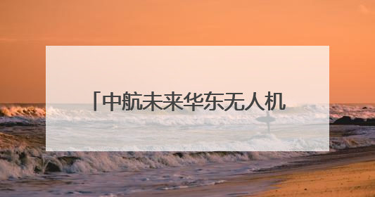 中航未来华东无人机飞训中心正式成立