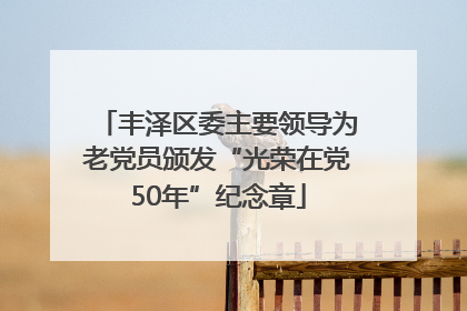 丰泽区委主要领导为老党员颁发“光荣在党50年”纪念章