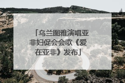 乌兰图雅演唱亚非妇促会会歌《爱在亚非》发布