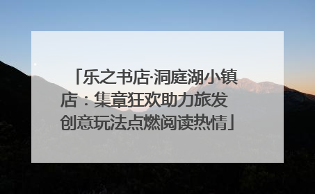 乐之书店·洞庭湖小镇店：集章狂欢助力旅发 创意玩法点燃阅读热情