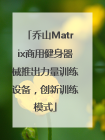 乔山Matrix商用健身器械推出力量训练设备，创新训练模式