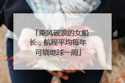 乘风破浪的女船长，航程平均每年可绕地球一周
