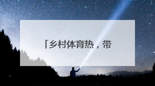 乡村体育热，带来就业新选择