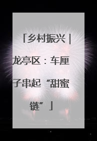 乡村振兴｜龙亭区：车厘子串起“甜蜜链”