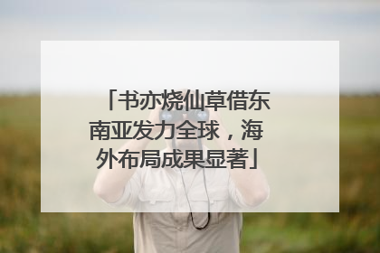 书亦烧仙草借东南亚发力全球，海外布局成果显著