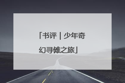 书评｜少年奇幻寻傩之旅