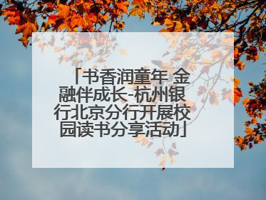 书香润童年 金融伴成长-杭州银行北京分行开展校园读书分享活动