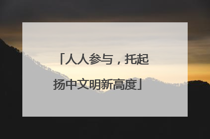 人人参与，托起扬中文明新高度