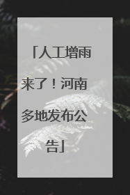 人工增雨来了！河南多地发布公告