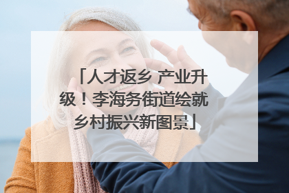 人才返乡 产业升级！李海务街道绘就乡村振兴新图景